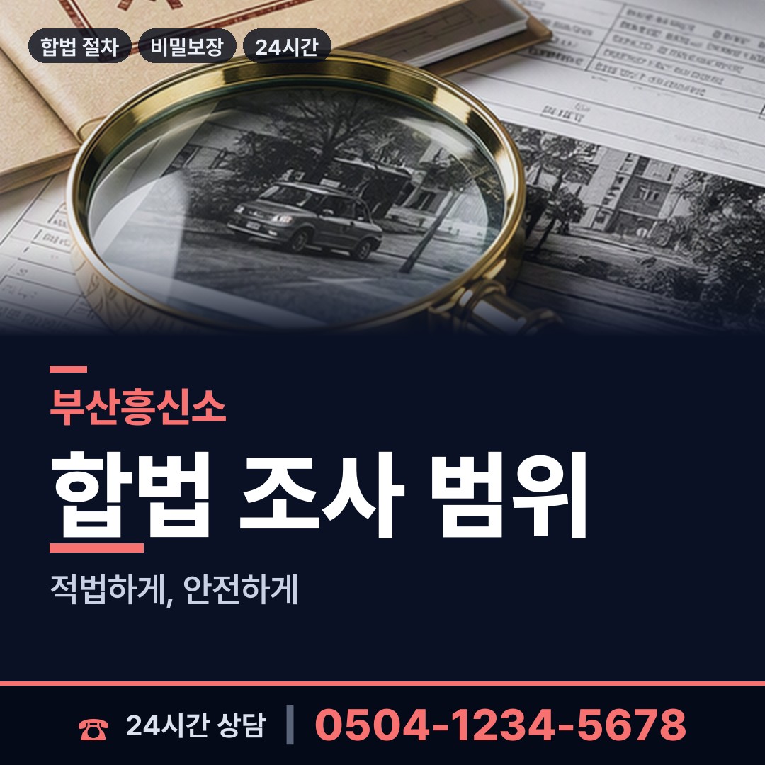 부산 문현제1동 탐정사무소 상담 안내